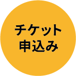 チケット申込み